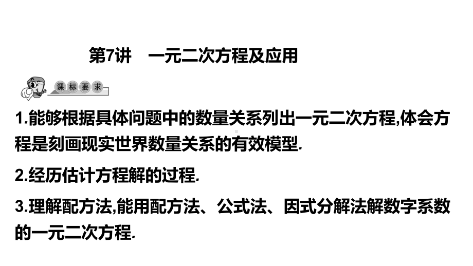 第7讲 一元两次方程及应用-2021年中考数学一轮复习ppt课件（广东专用）.pptx_第1页