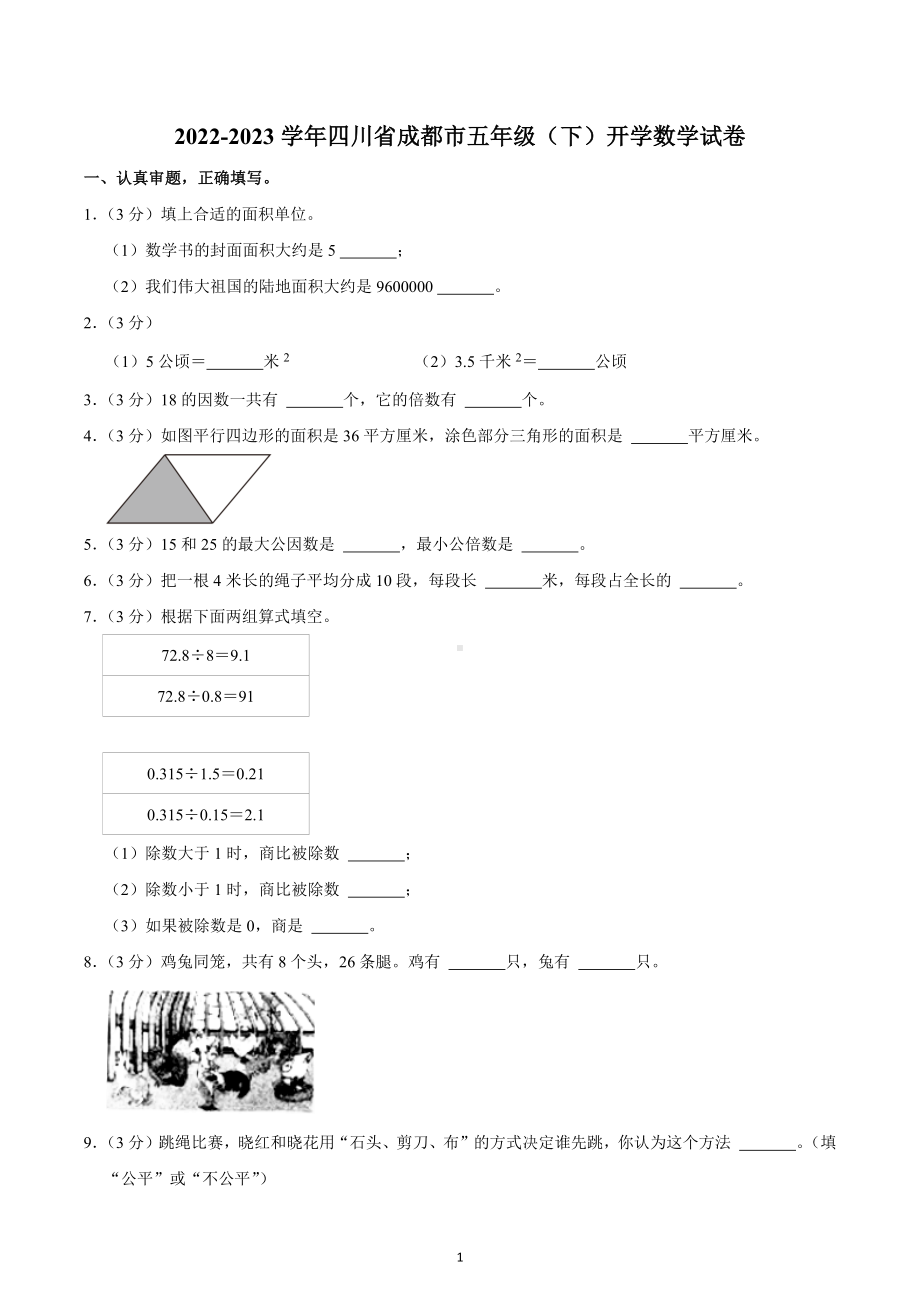 2022-2023学年四川省成都市五年级（下）开学数学试卷.docx_第1页