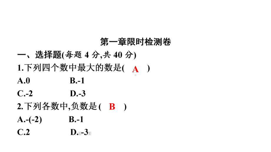 第一章限时检测-2021年中考数学一轮复习ppt课件（广东专用）.pptx_第1页