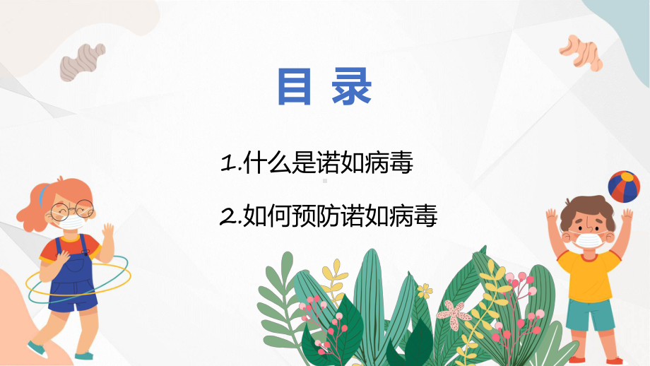 卡通教育卫生保健幼儿园预防诺如病毒动态（ppt）资料.pptx_第2页