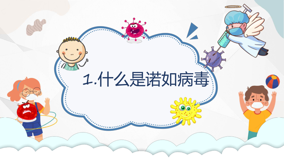 卡通教育卫生保健幼儿园预防诺如病毒动态（ppt）资料.pptx_第3页