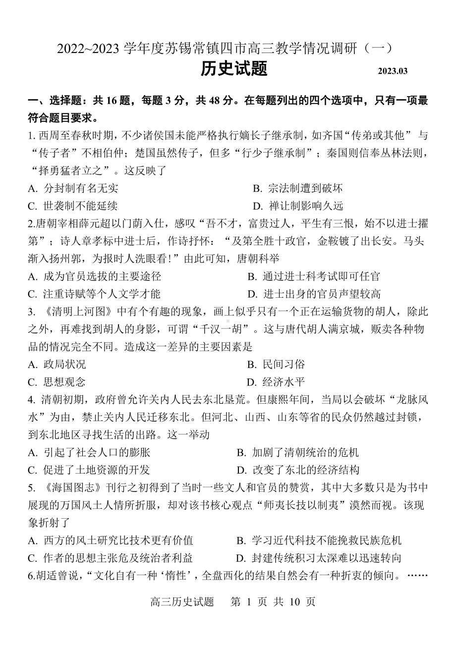 江苏省苏锡常镇四市2023届高三下学期教学情况调研（一）历史试卷+答案.pdf_第1页