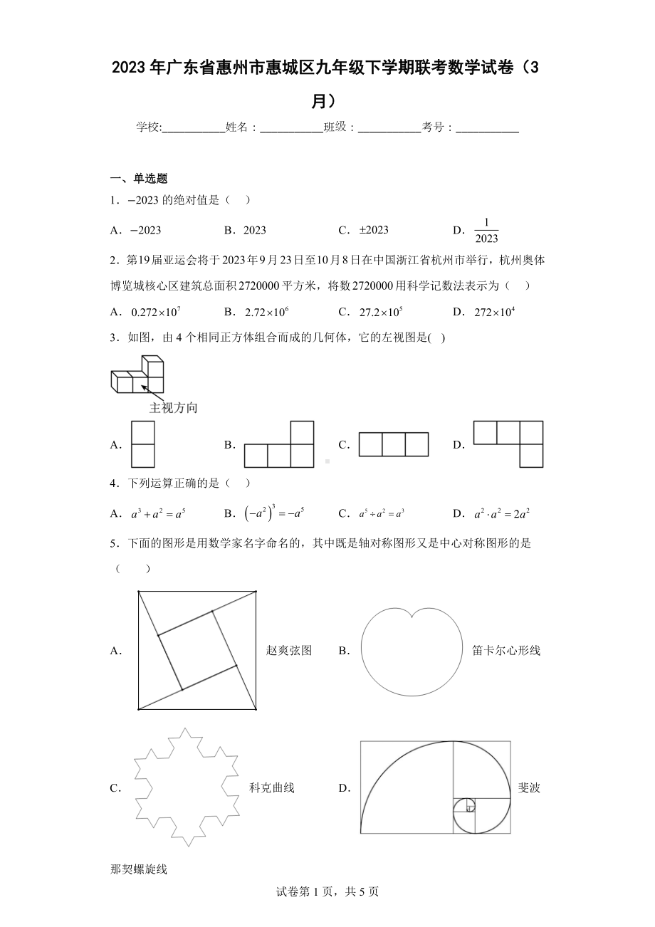 2023年广东省惠州市惠城区九年级下学期联考数学试卷（3月）.docx_第1页