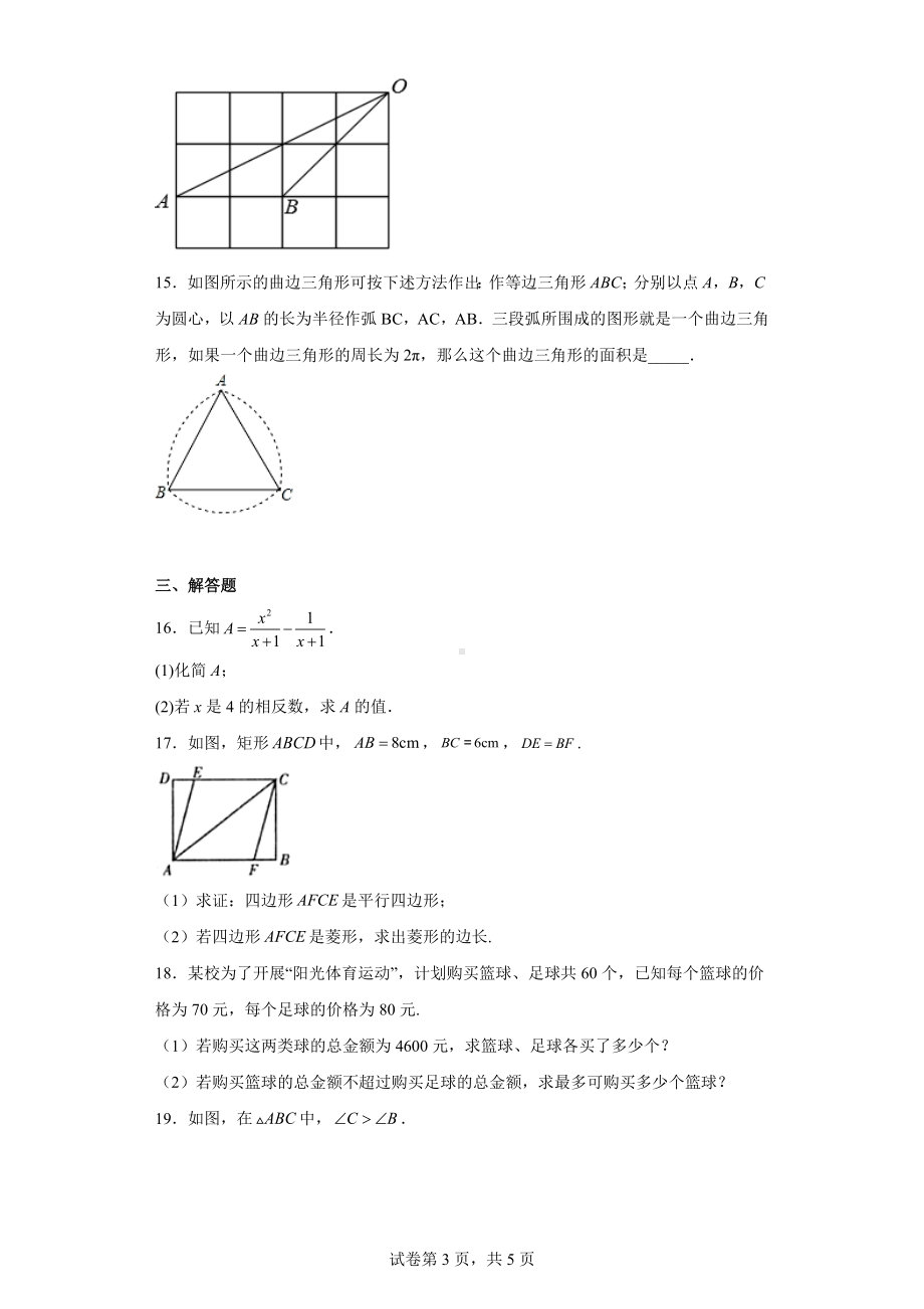 2023年广东省惠州市惠城区九年级下学期联考数学试卷（3月）.docx_第3页