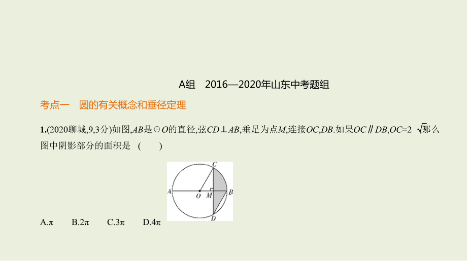 2021年山东省数学中考专题复习 §5.1　圆的有关概念与性质ppt课件.ppt_第2页