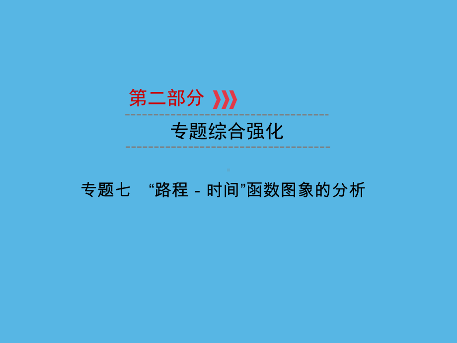 第2部分 专题7路程－时间”函数图象的分析-2021年中考数学一轮复习ppt课件（重庆专版）.ppt_第1页