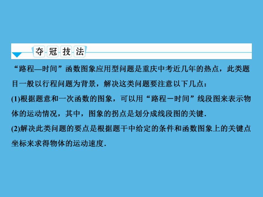 第2部分 专题7路程－时间”函数图象的分析-2021年中考数学一轮复习ppt课件（重庆专版）.ppt_第3页