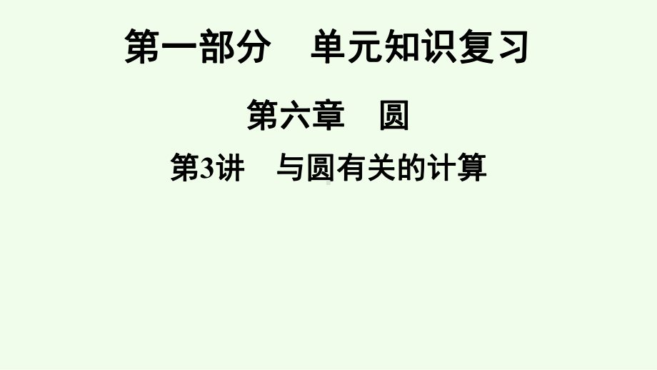 2021年广东省深圳市数学中考专题复习ppt课件　与圆有关的计算.ppt_第1页