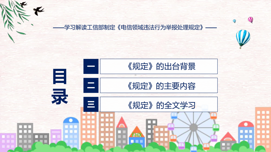 贯彻落实电信领域违法行为举报处理规定学习解读动态（ppt）资料.pptx_第3页