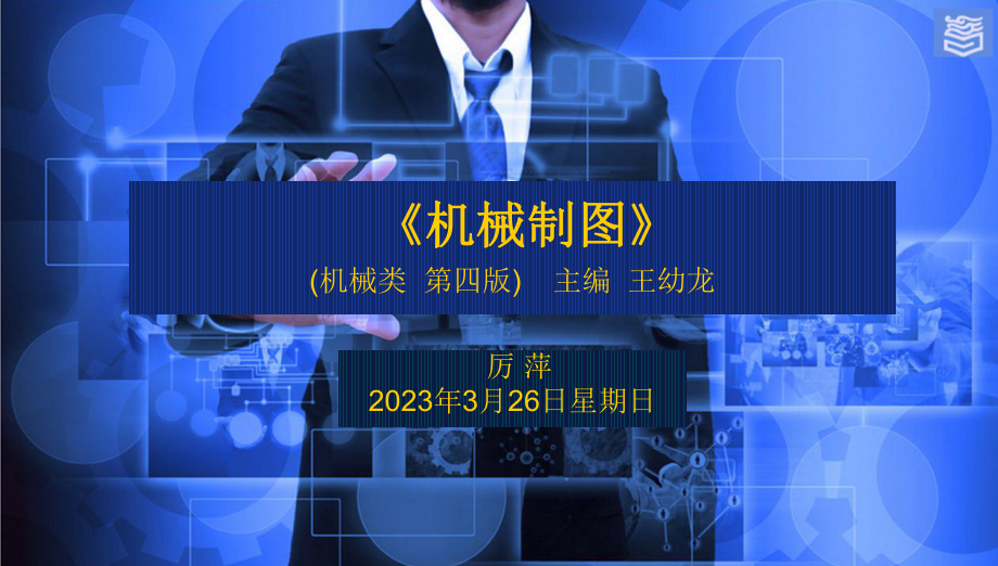 机械制图第四版第六章图样表示法演示文稿7-4 齿轮.pptx_第1页