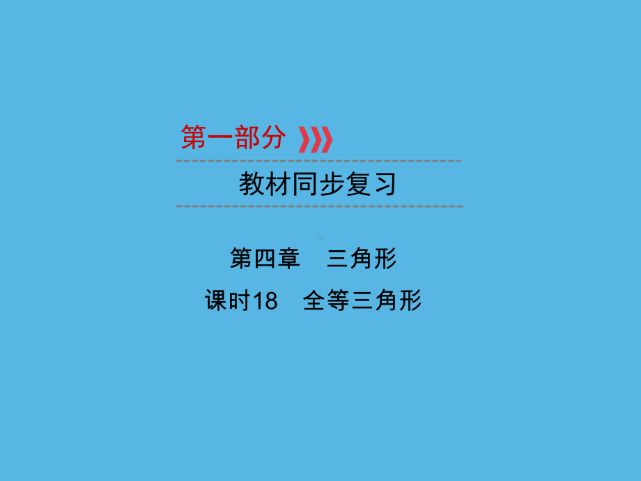 第1部分 第4章 课时18全等三角形-2021年中考数学一轮复习ppt课件（重庆专版）.ppt_第1页