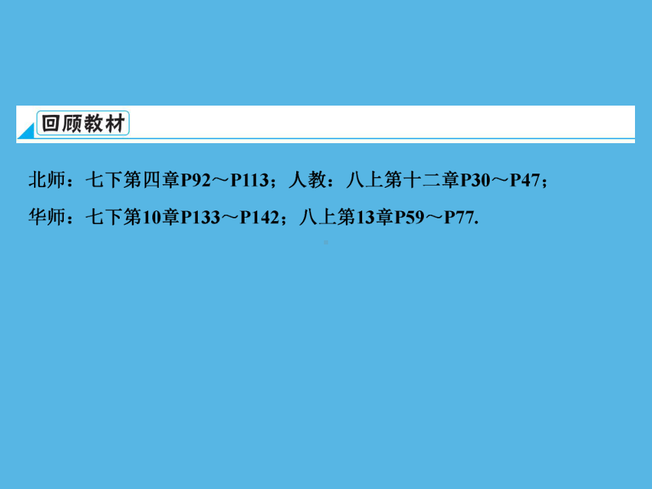 第1部分 第4章 课时18全等三角形-2021年中考数学一轮复习ppt课件（重庆专版）.ppt_第3页