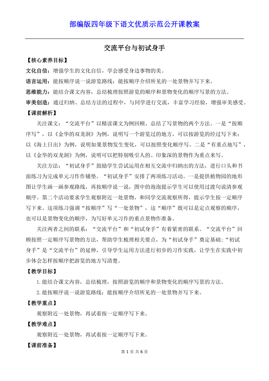 新部编版四年级下语文《交流平台与初试身手》优质示范课教案.docx_第1页