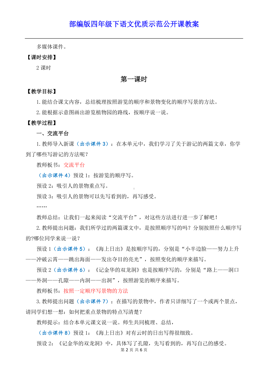 新部编版四年级下语文《交流平台与初试身手》优质示范课教案.docx_第2页