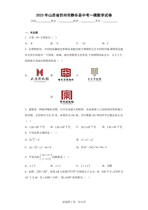 2023年山西省忻州市静乐县中考一模数学试卷.docx