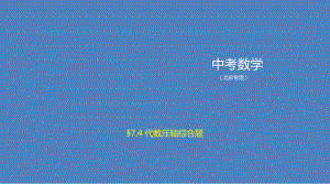 2021年北京中考突破重点知识点 7.4　代数压轴综合题 ppt课件.pptx