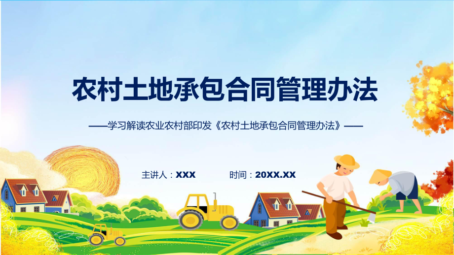 权威发布农村土地承包合同管理办法解读动态（ppt）资料.pptx_第1页