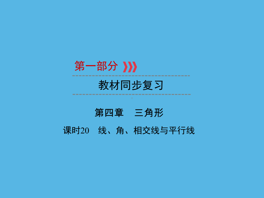 第1部分 第4章 课时20线、角、相交线与平行线-2021年中考数学一轮复习ppt课件（福建专版）.ppt_第1页