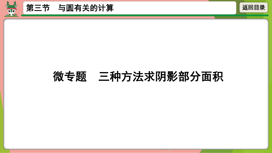 2021年中考数学第一轮总复习 微专题三种方法求阴影部分面积ppt课件.pptx_第1页