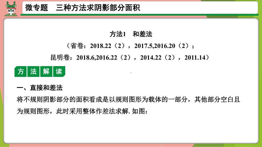 2021年中考数学第一轮总复习 微专题三种方法求阴影部分面积ppt课件.pptx_第2页