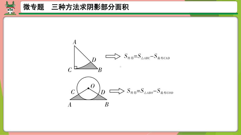 2021年中考数学第一轮总复习 微专题三种方法求阴影部分面积ppt课件.pptx_第3页