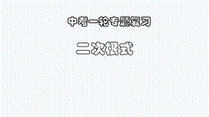 2021年中考一轮专题复习数学 二次根式（ppt课件）.pptx