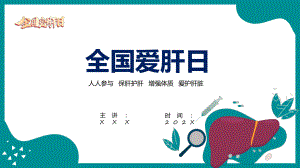 绿色专业时尚全国爱肝日宣传动态（ppt）资料.pptx