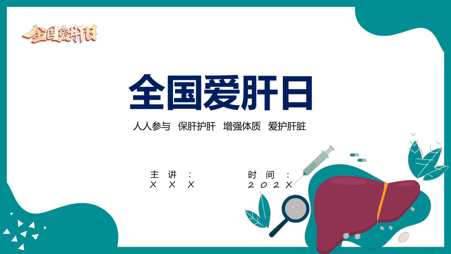 绿色专业时尚全国爱肝日宣传动态（ppt）资料.pptx_第1页