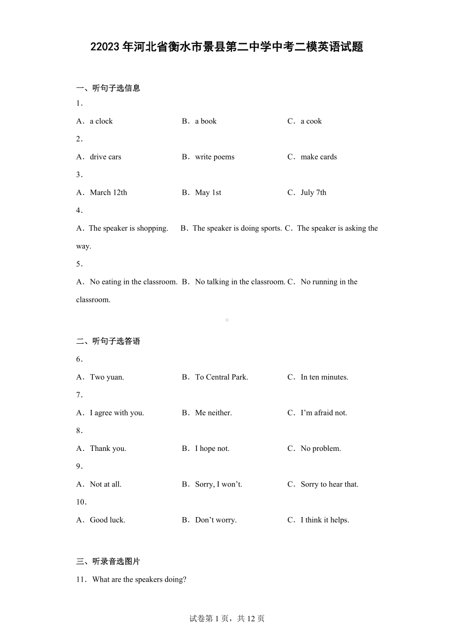 22023年河北省衡水市景县第二中学中考二模英语试题.docx_第1页