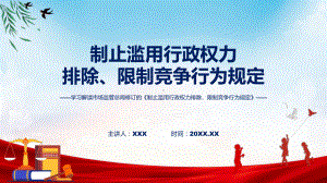 新制定制止滥用行政权力排除、限制竞争行为规定学习解读ppt课件.pptx