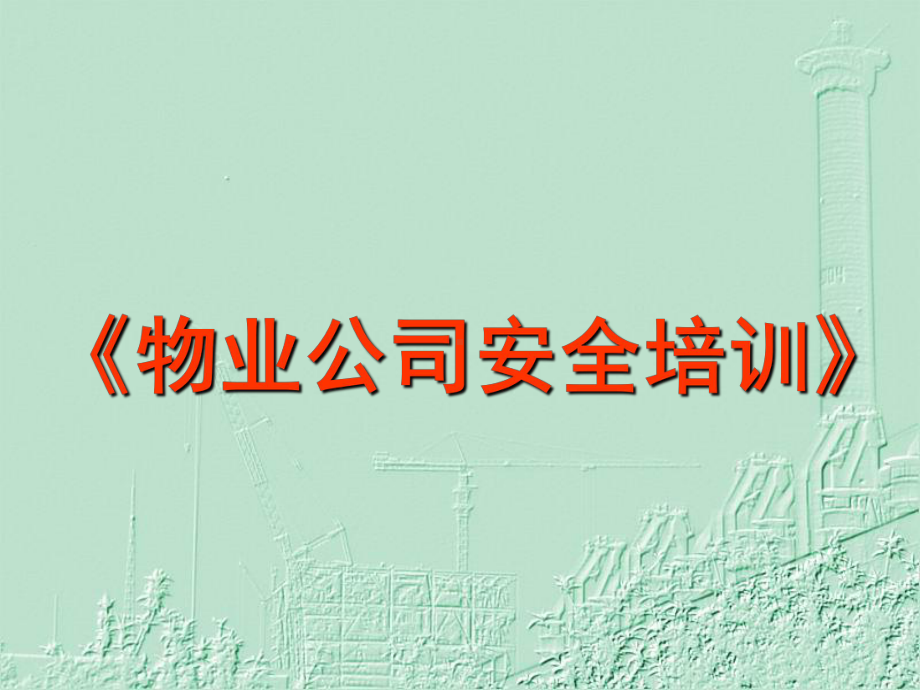 物业公司安全培训.ppt_第1页