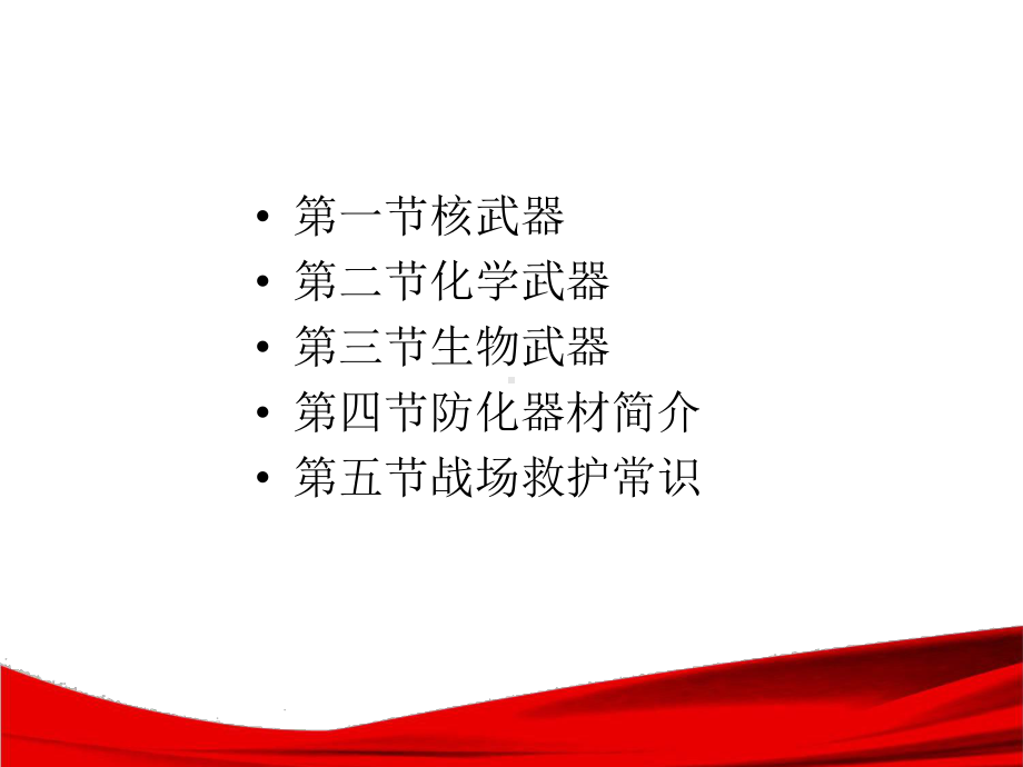 第三单元 军事防护与急救.ppt_第2页