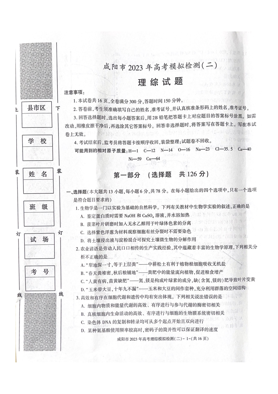 陕西省咸阳市2023届高考二模检测理科综合试卷+答案.pdf_第1页