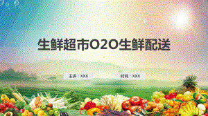 某生鲜超市O2O生鲜配送版动态（ppt）资料.pptx