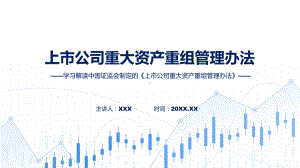 上市公司重大资产重组管理办法学习解读动态（ppt）资料.pptx