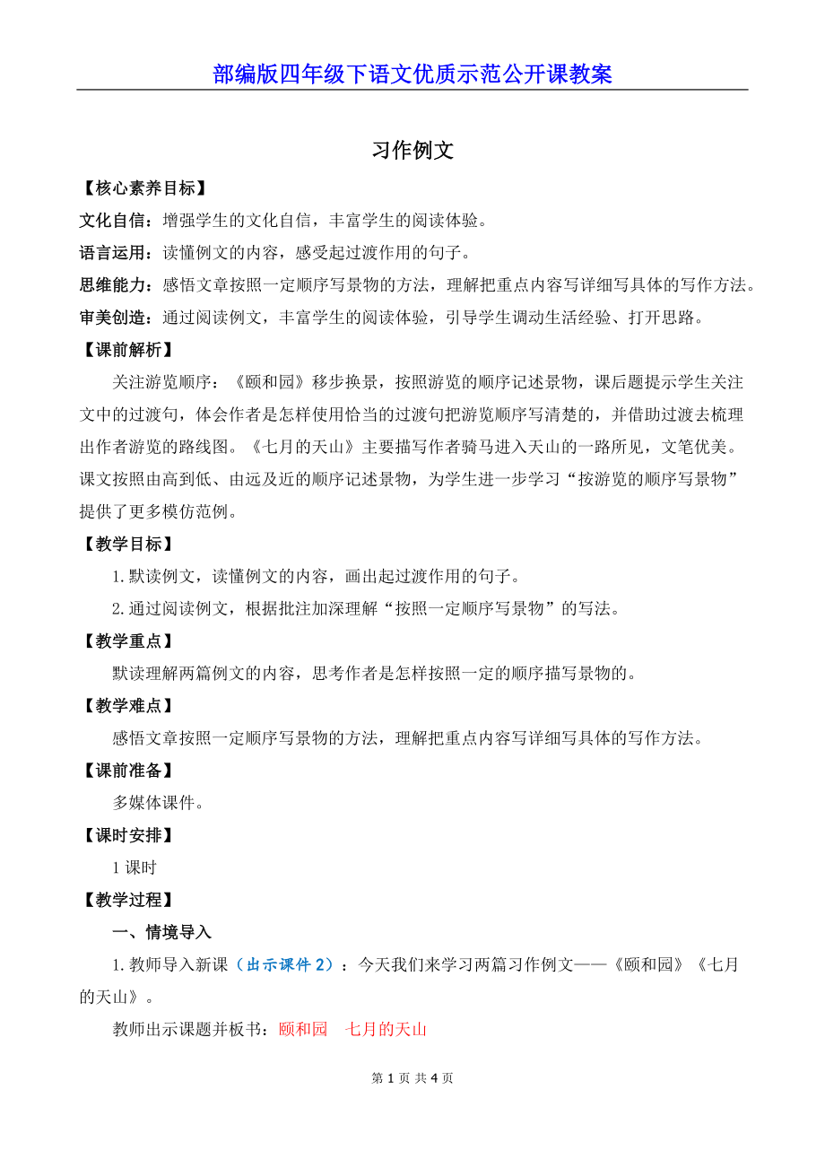 新部编版四年级下语文《习作例文》优质示范课教案.docx_第1页