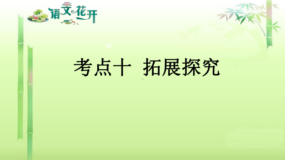 语文花开现代文阅读7年级分记叙文阅读 考点十 拓展探究.pptx_第1页