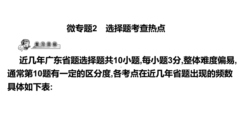 第31讲微专题2 选择题考查热点-2021年中考数学一轮复习ppt课件（广东专用）.pptx_第1页