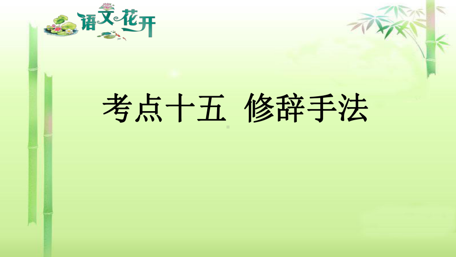 语文花开现代文阅读7年级分记叙文阅读 考点十五 修辞手法.pptx_第1页