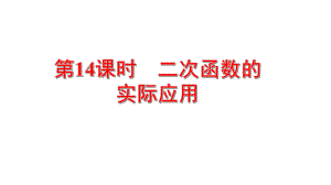 2021年中考一轮复习数学考点解读ppt课件：第14课时 二次函数的实际应用.ppt