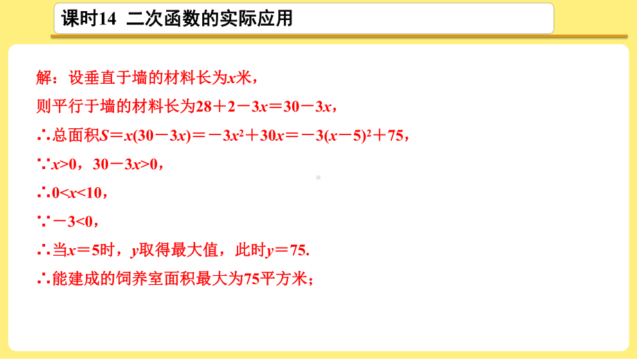 2021年中考一轮复习数学考点解读ppt课件：第14课时 二次函数的实际应用.ppt_第3页