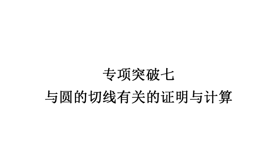 2021年中考甘肃省专用数学专项突破七　与圆的切线有关的证明与计算ppt课件.ppt_第1页