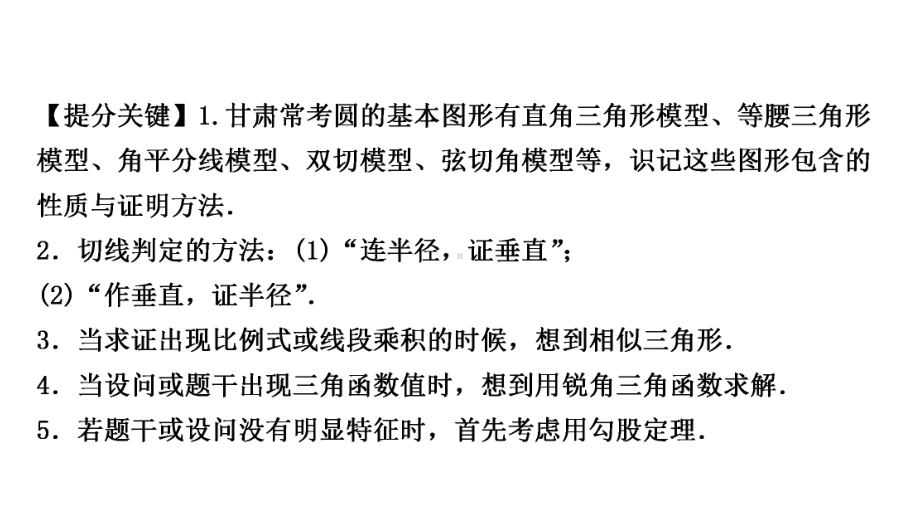 2021年中考甘肃省专用数学专项突破七　与圆的切线有关的证明与计算ppt课件.ppt_第2页