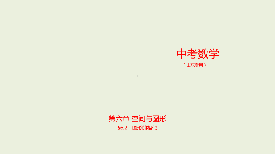 2021年山东省中考一轮复习数学专题ppt课件6.2　图形的相似.ppt_第1页