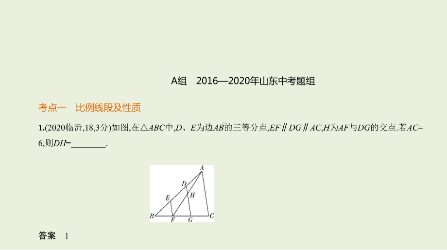 2021年山东省中考一轮复习数学专题ppt课件6.2　图形的相似.ppt_第2页