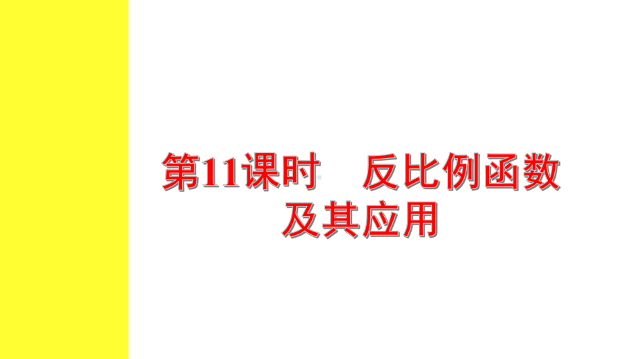 2021年中考数学考点解读：第11课时 反比例函数及其应用ppt课件.ppt_第1页