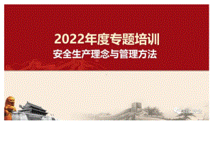 2022全员安全生产理念及安全意识提升.docx