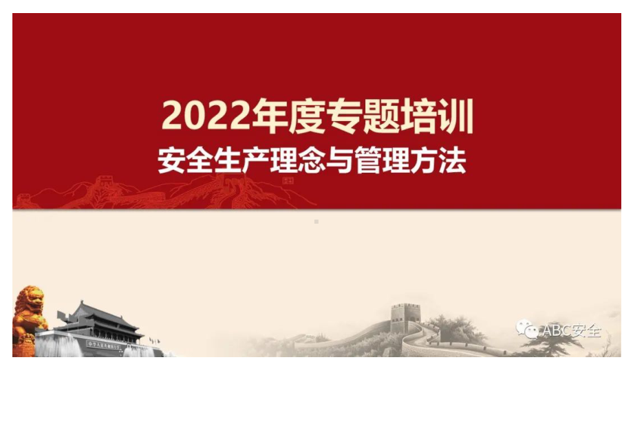 2022全员安全生产理念及安全意识提升.docx_第1页