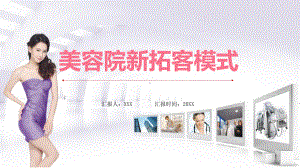 美容院新拓客式动态（ppt）资料.pptx