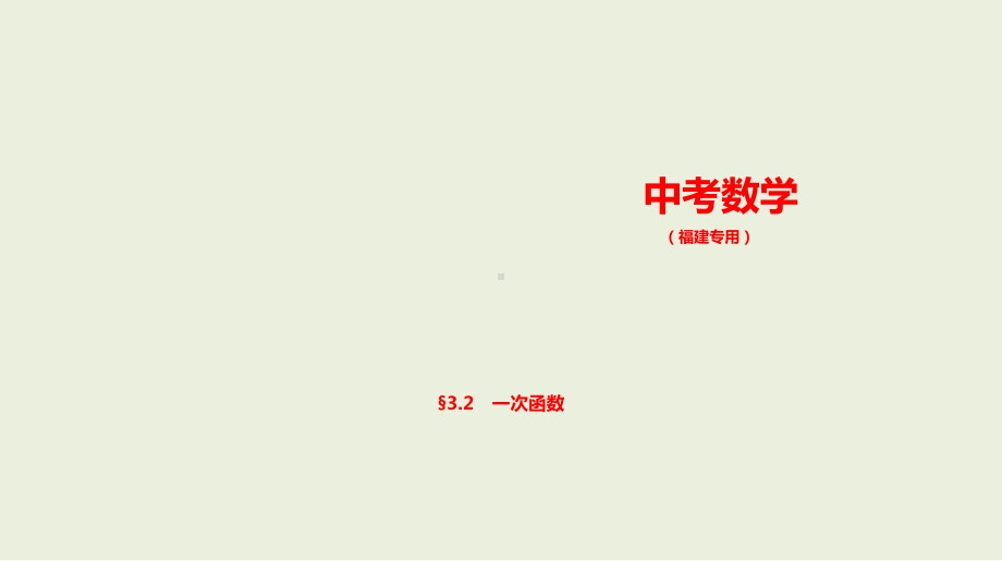 2021年福建省数学中考复习考点分层训练§3.2　一次函数 ppt课件 .pptx_第1页